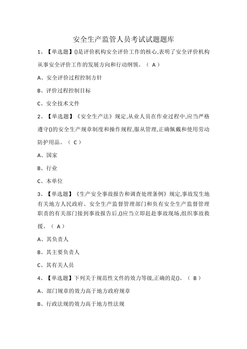 安全生产监管人员考试试题题库.docx_第1页