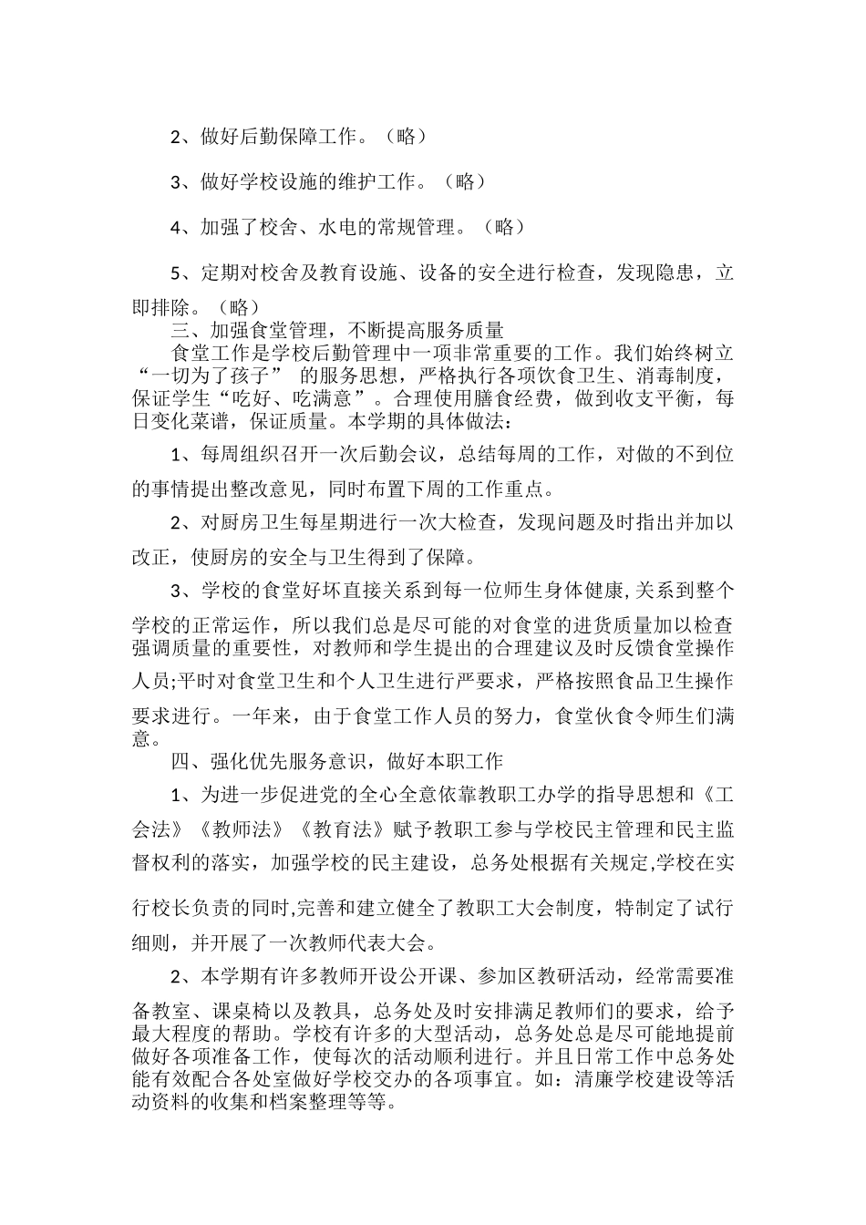 XXX学校XXXX学年第二学期总务工作总结范文.docx_第2页