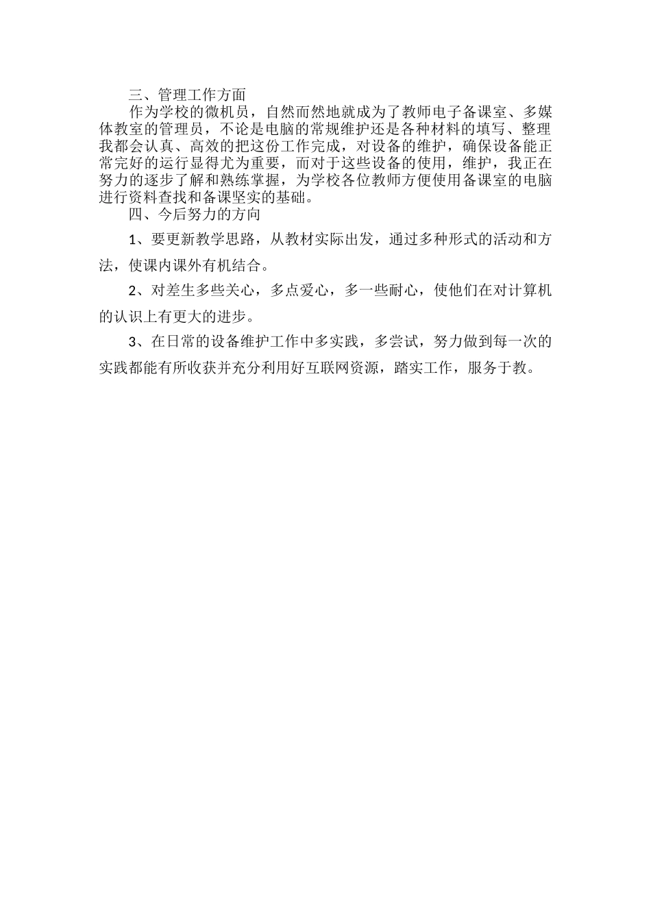 教师个人履职工作总结范文.docx_第2页