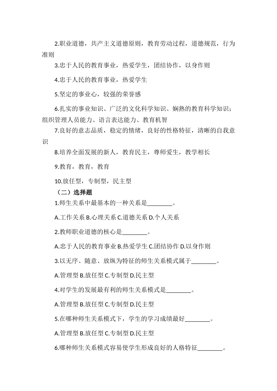教师招聘考试刷题填空、选择、判断、解释、简答、论述题及答案.docx_第2页