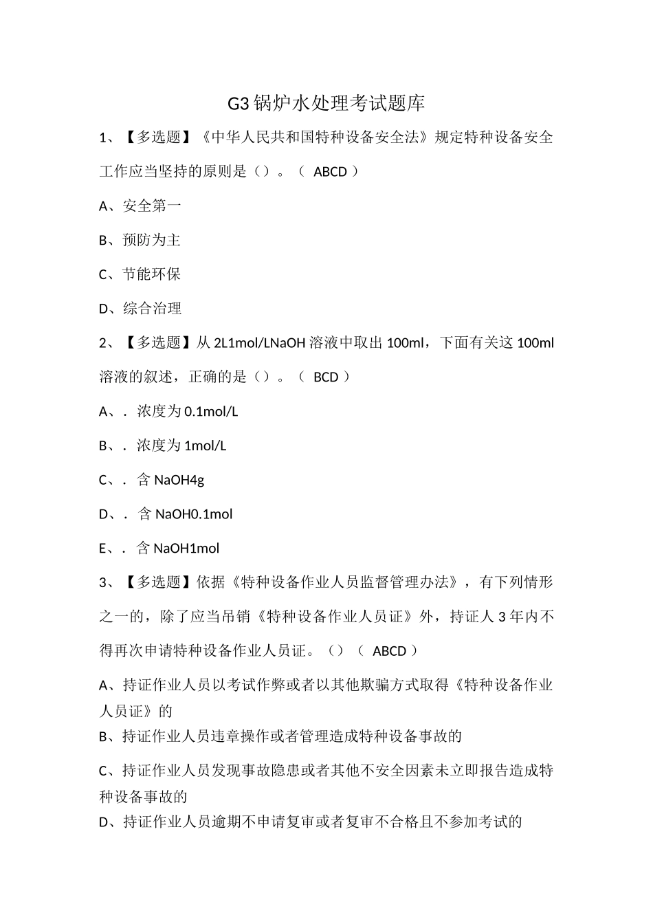 G3锅炉水处理考试题库.docx_第1页