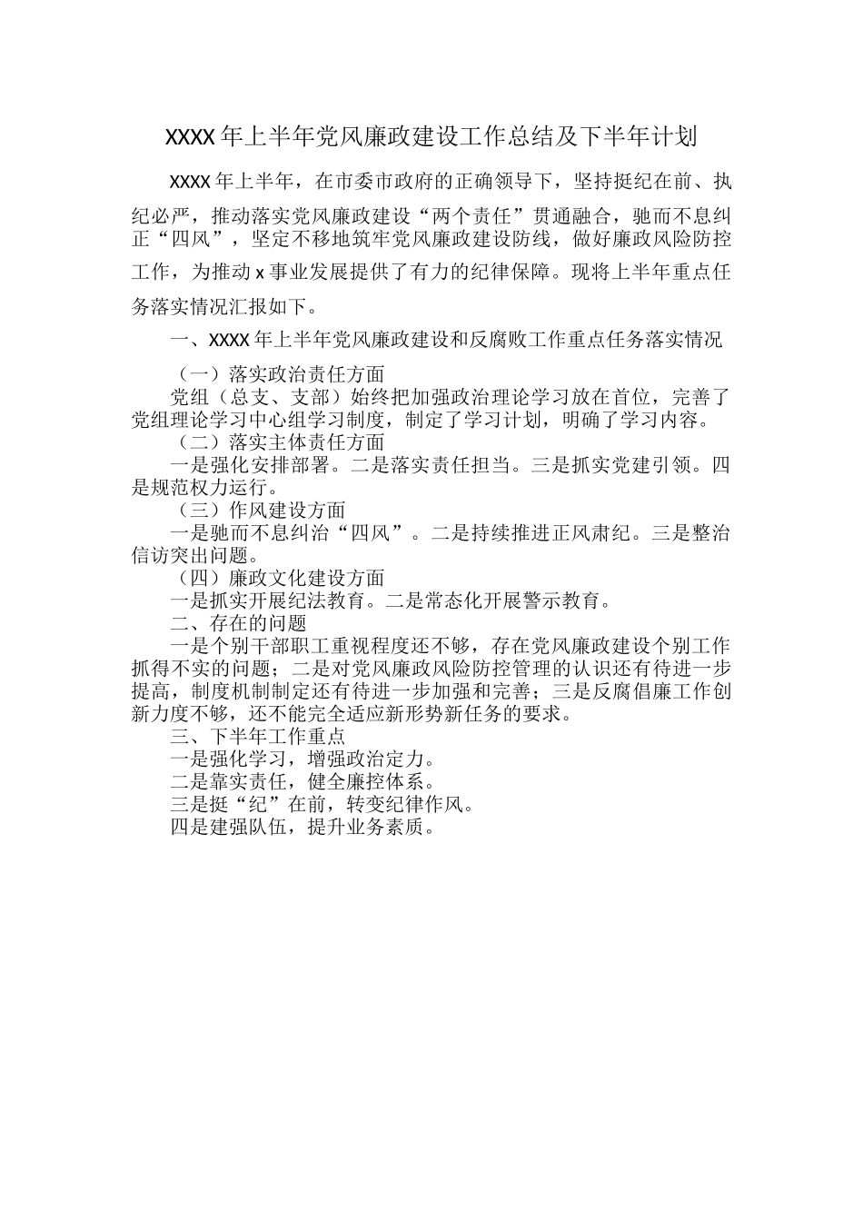 XXXX年上半年党风廉政建设工作总结及下半年计划.docx_第1页