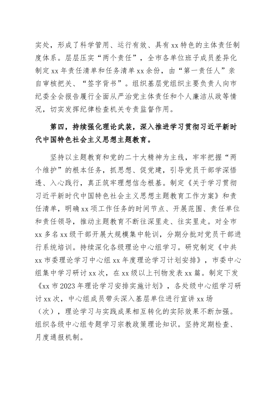 2023年上半年履行全面从严治党主体责任情况报告范文（五篇）.docx_第3页