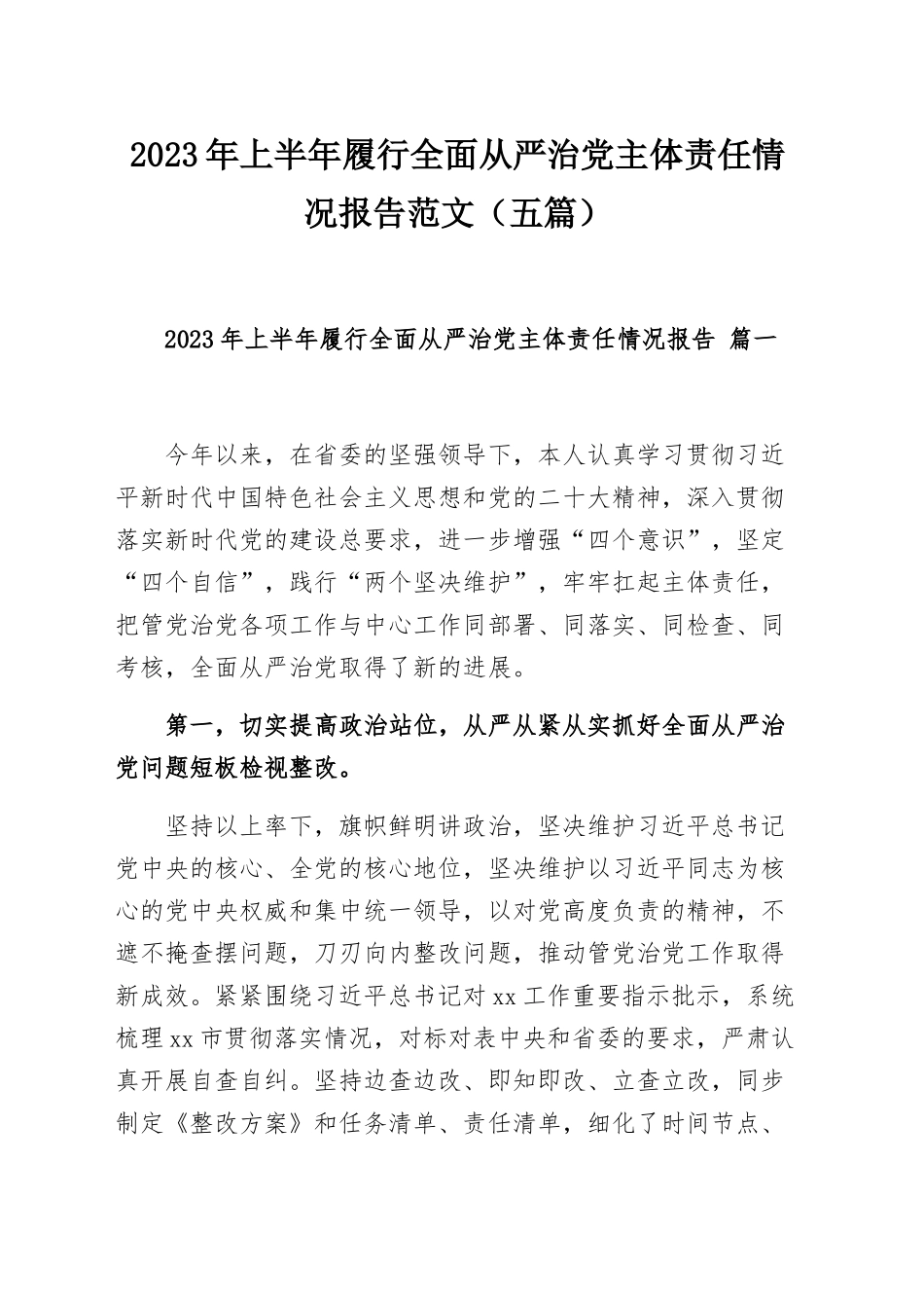 2023年上半年履行全面从严治党主体责任情况报告范文（三篇）.docx_第1页