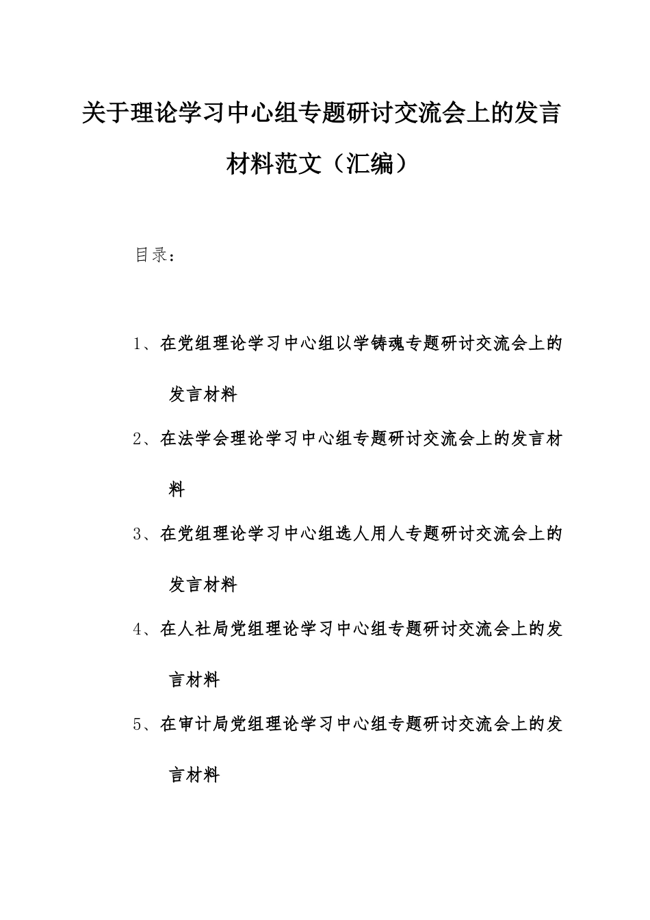 关于理论学习中心组专题研讨交流会上的发言材料范文（汇编）.docx_第1页