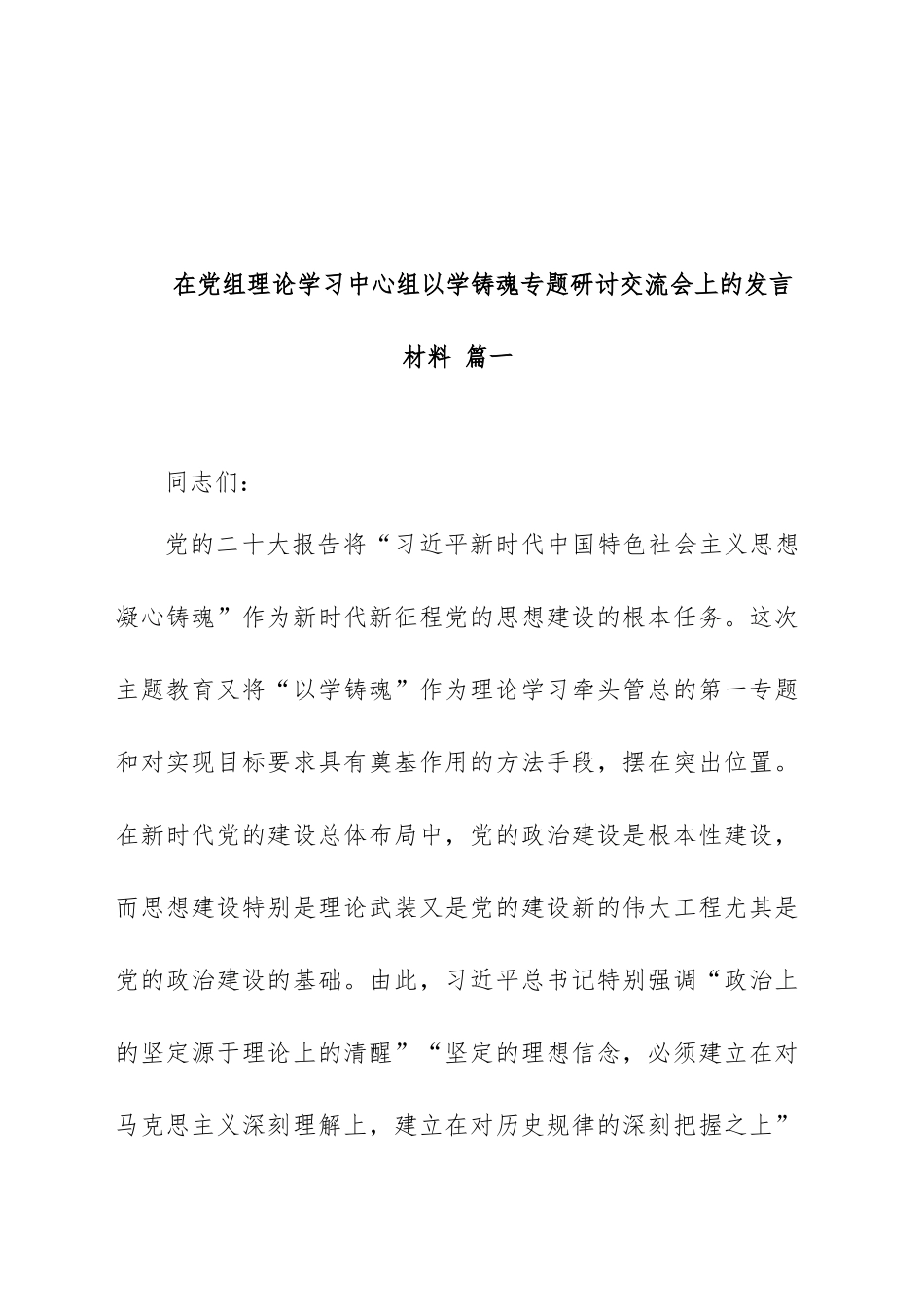 关于理论学习中心组专题研讨交流会上的发言材料范文（汇编）.docx_第2页