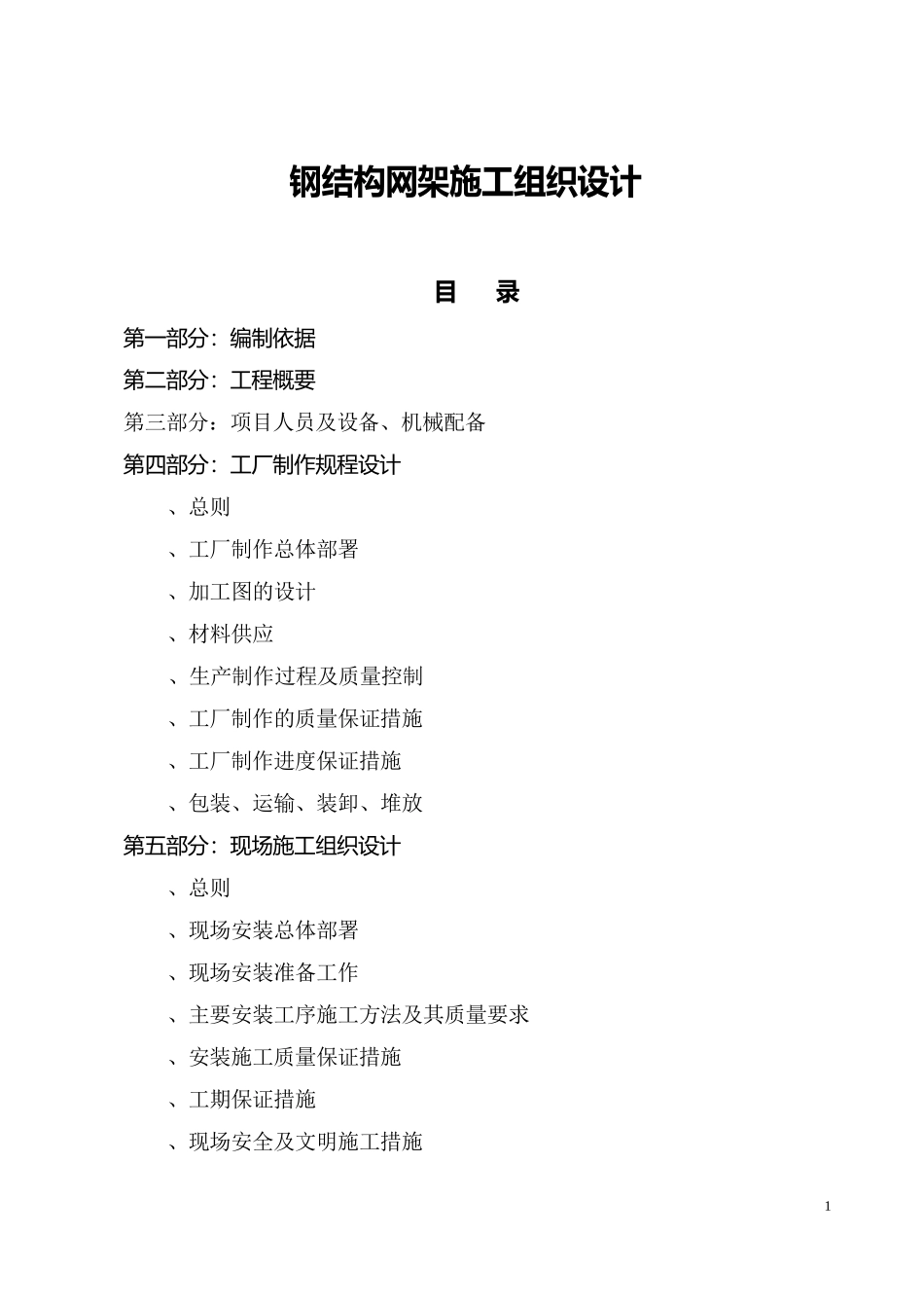 钢结构网架施工组织设计方案范本.docx_第1页