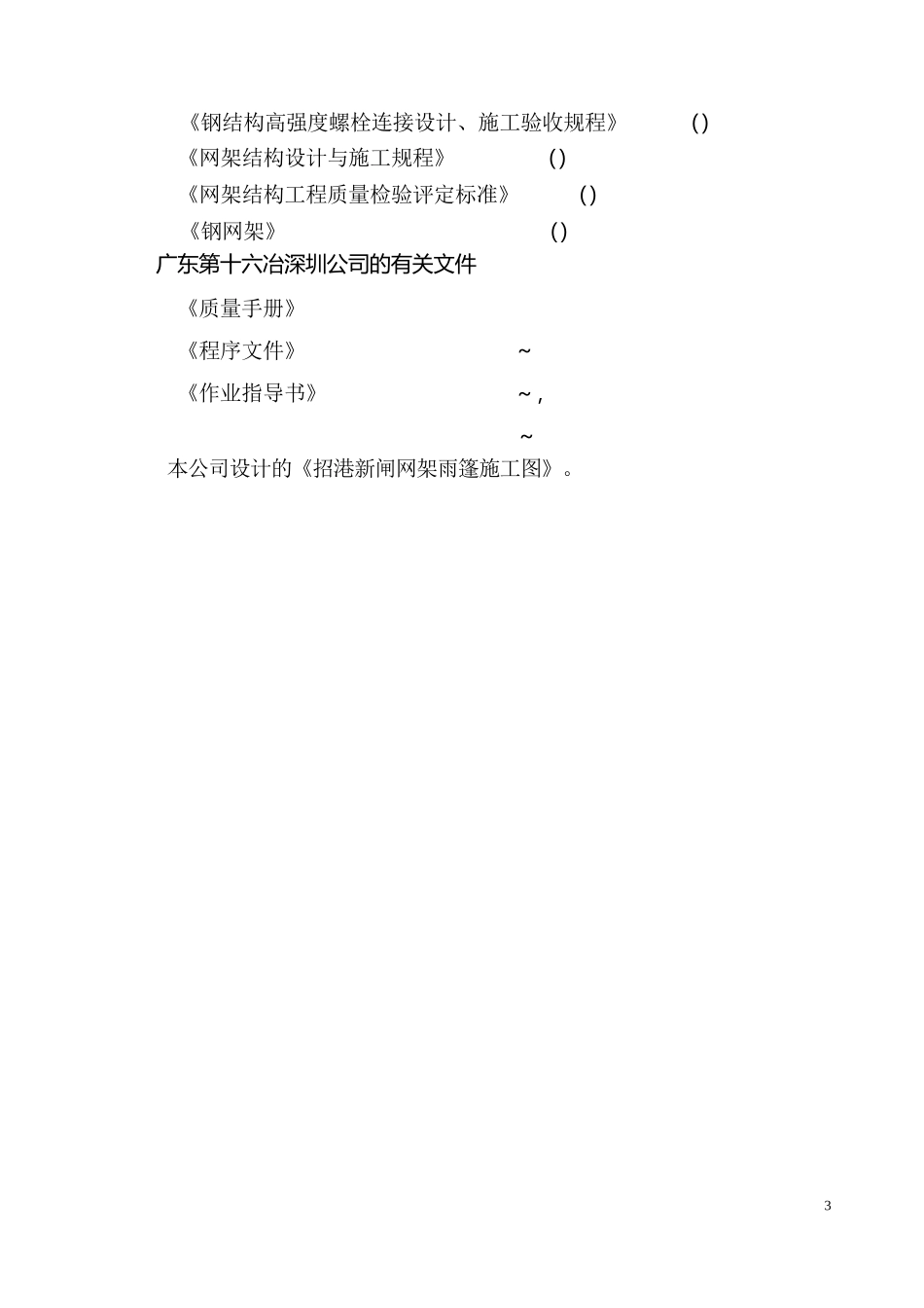 钢结构网架施工组织设计方案范本.docx_第3页