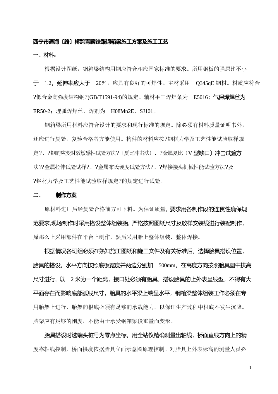 钢箱梁施工组织方案.docx_第1页