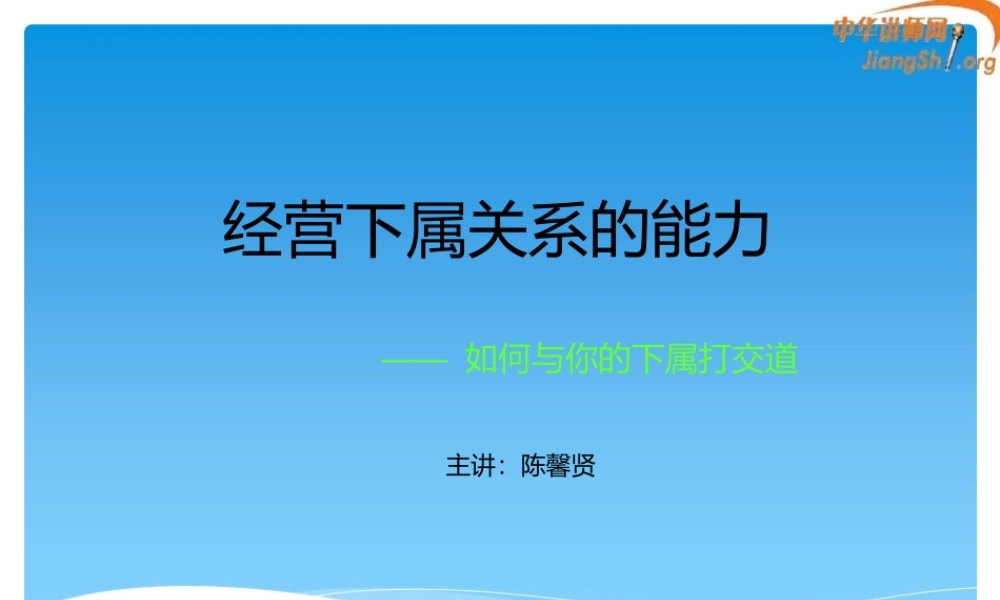 陈馨贤-经营下属关系.pptx