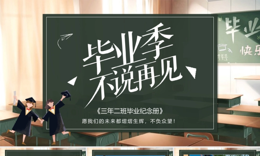黑板风应届生青春不散场主题毕业纪念相册.pptx