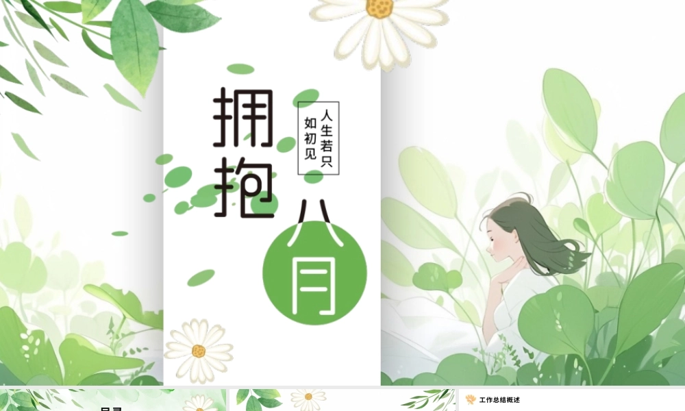 八月你好小清新绿色 .pptx
