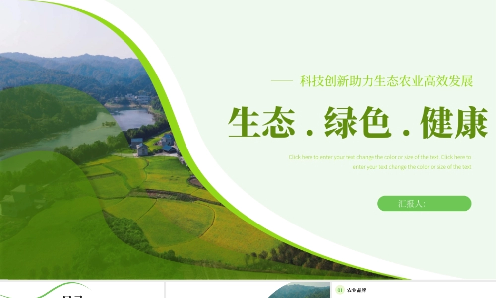 科技助力生态农业高效发展乡村振兴.pptx