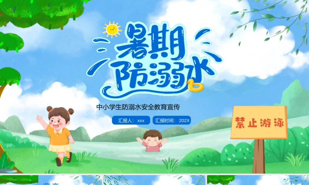 中小学生防溺水安全教育PPT模板.pptx