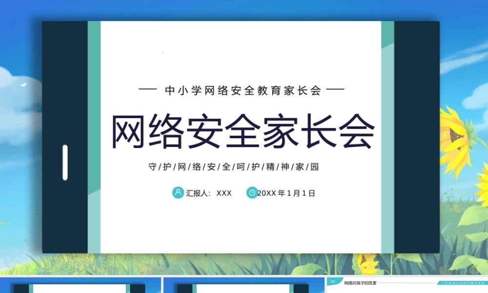中小学网络安全家长会PPT模板.pptx
