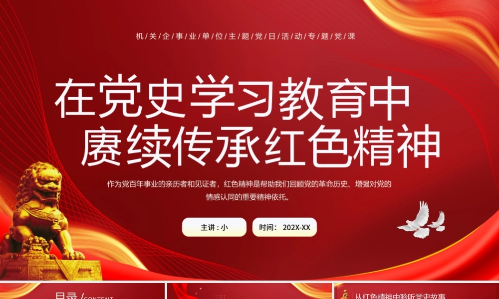 红色党政风赓续传承红色精神.pptx