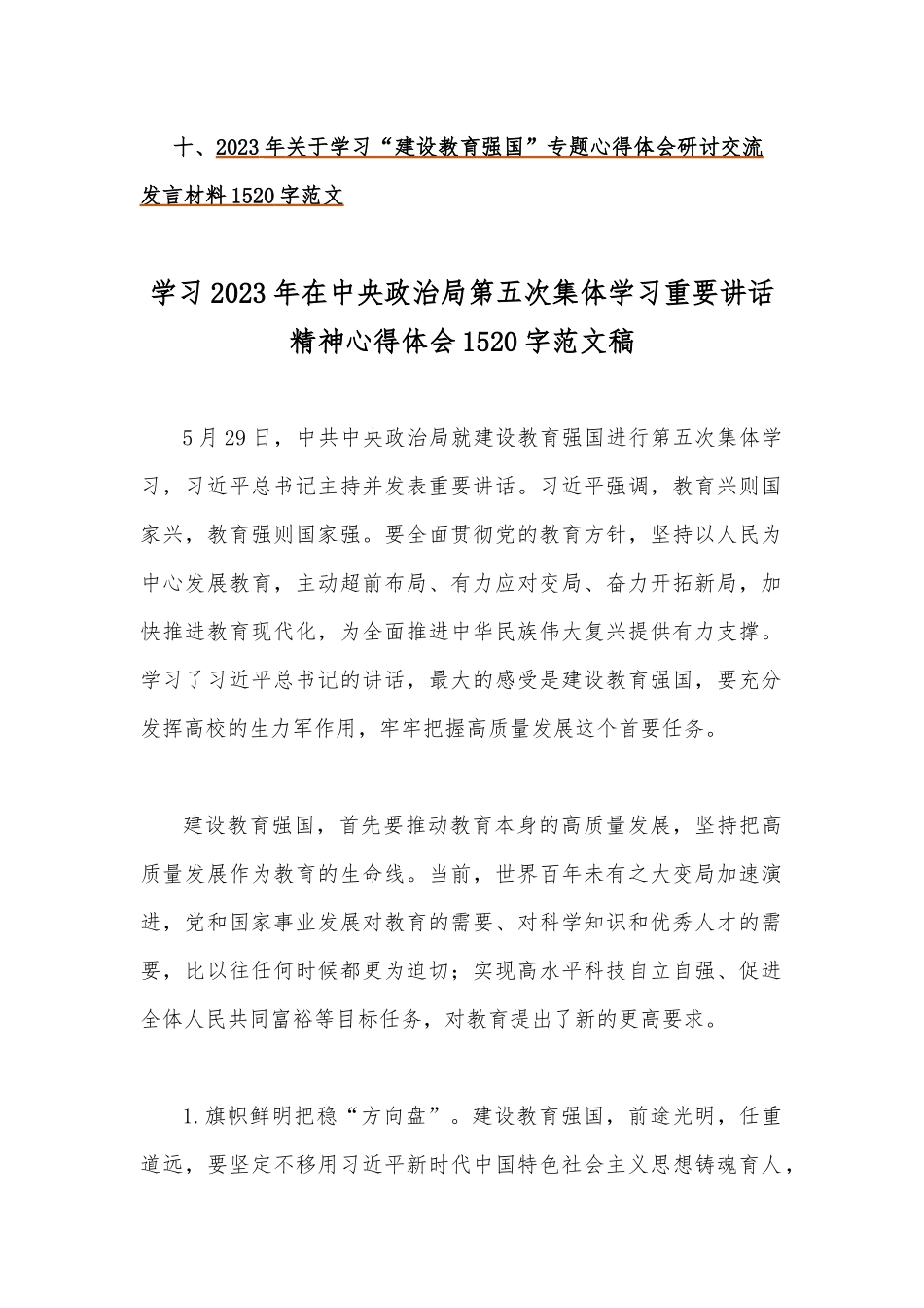2023年关于“建设教育强国”专题学习心得体会研讨交流发言材料10篇文.docx_第2页
