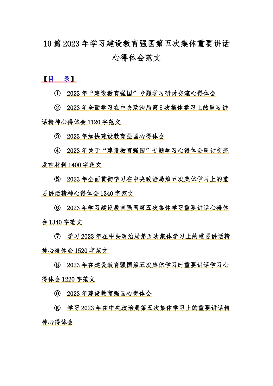 10篇2023年学习建设教育强国第五次集体重要讲话心得体会范文.docx_第1页