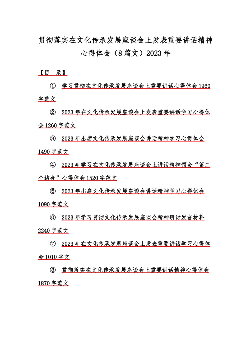 贯彻落实在文化传承发展座谈会上发表重要讲话精神心得体会（8篇文）2023年.docx_第1页