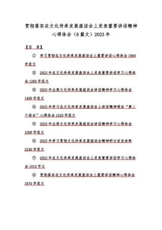贯彻落实在文化传承发展座谈会上发表重要讲话精神心得体会（8篇文）2023年.docx