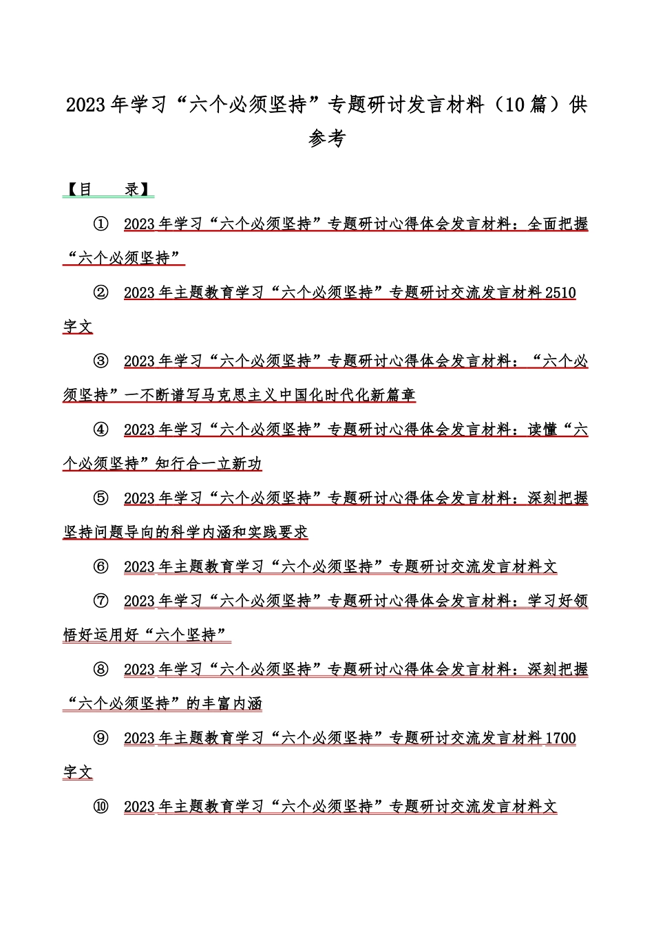 2023年学习“六个必须坚持”专题研讨发言材料（10篇）供参考.docx_第1页