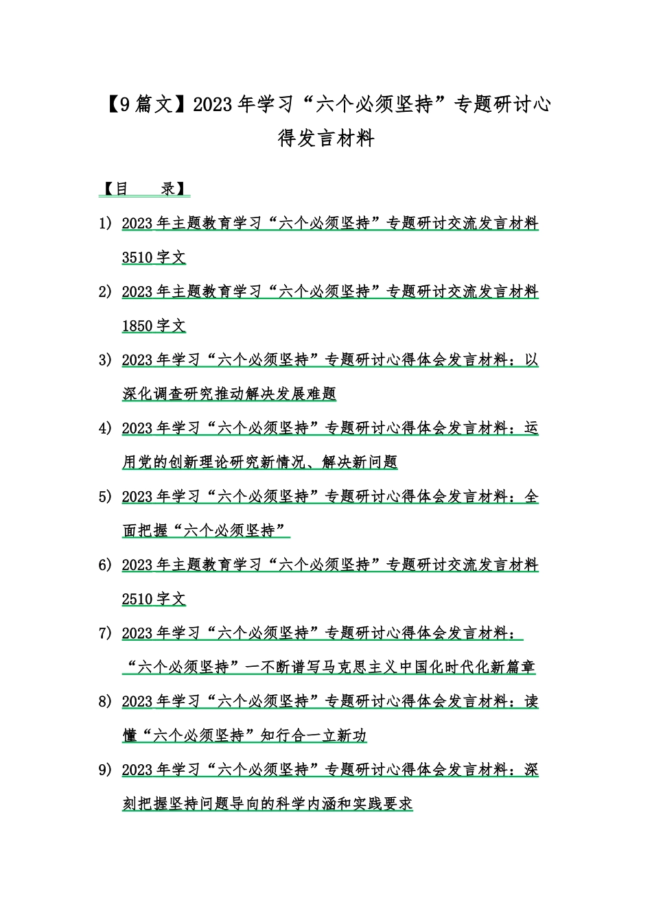 【9篇文】2023年学习“六个必须坚持”专题研讨心得发言材料.docx_第1页