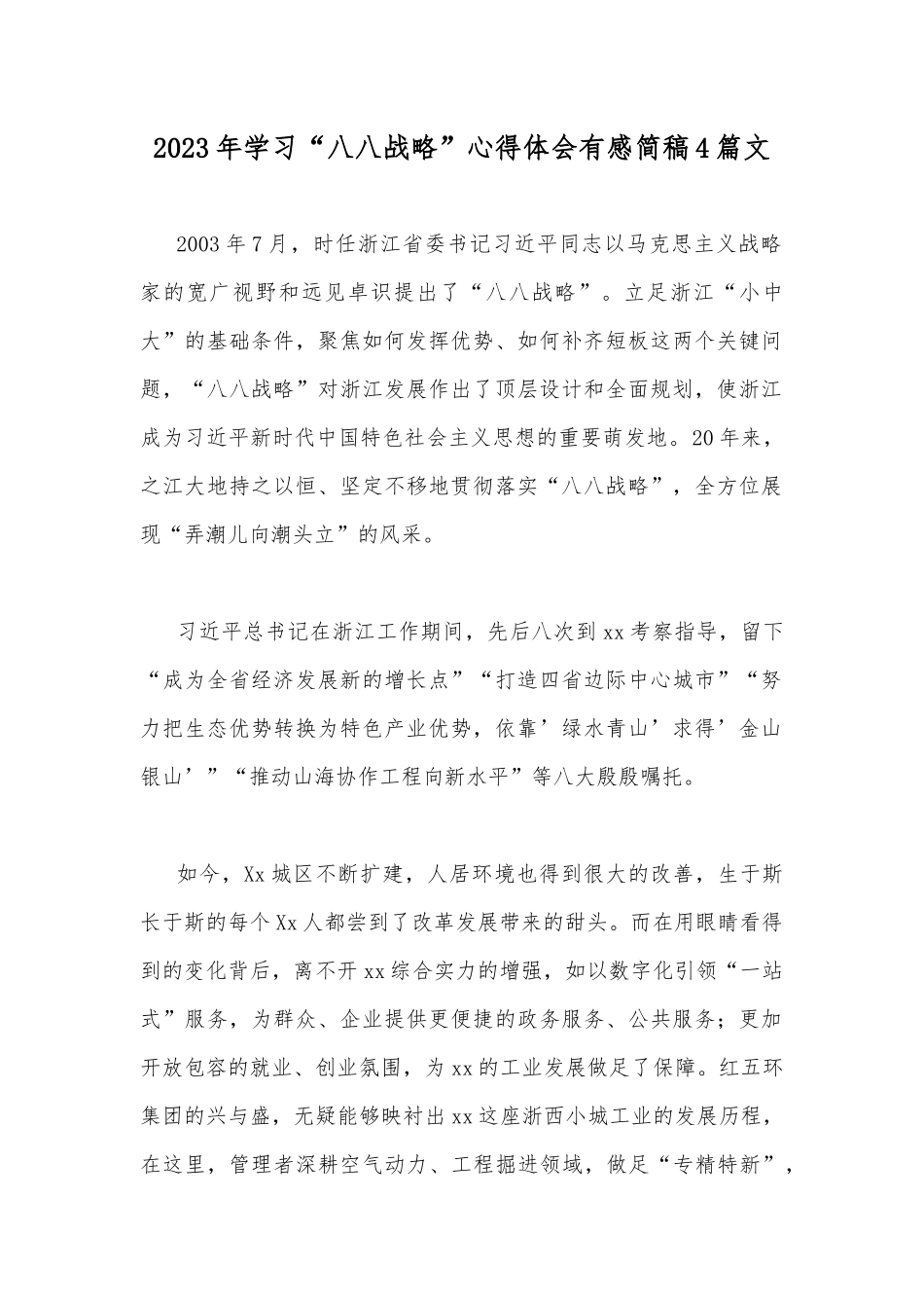 2023年学习“八八战略”心得体会有感简稿4篇文.docx_第1页