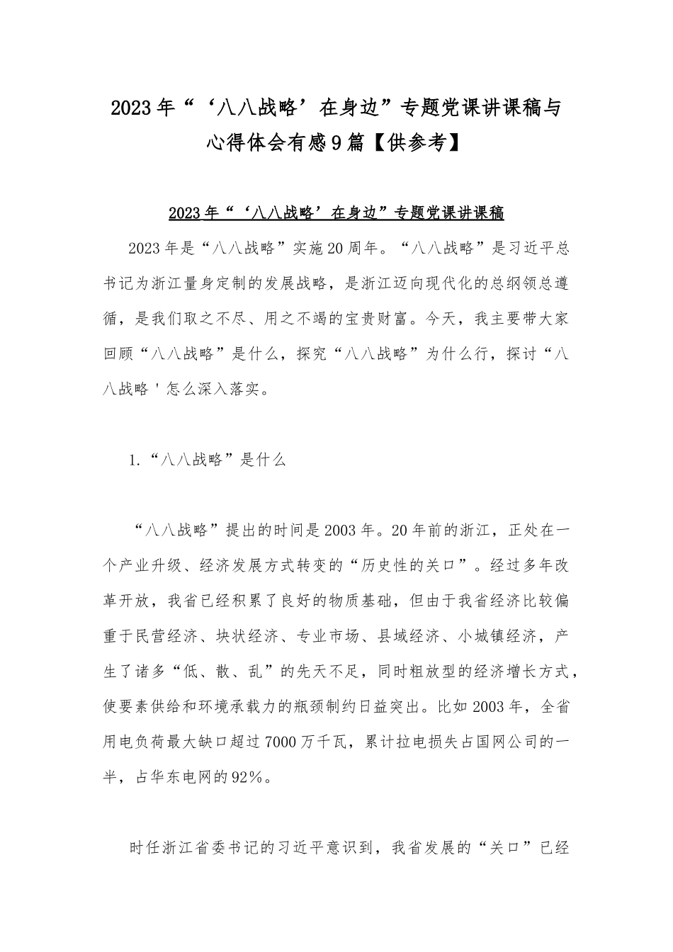 2023年“‘八八战略’在身边”专题党课讲课稿与心得体会有感9篇【供参考】.docx_第1页