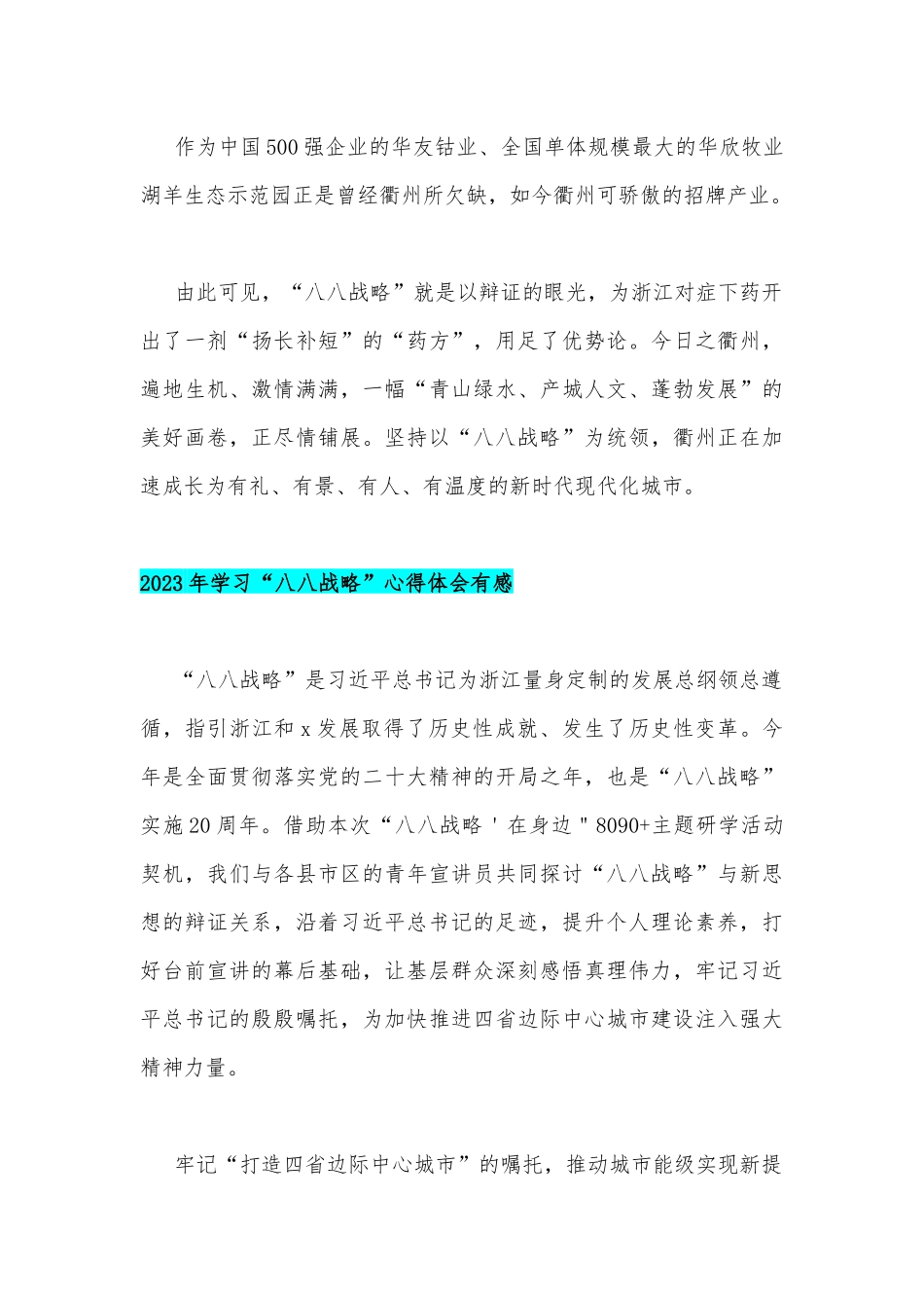 2023年学习“八八战略”心得体会有感（四篇稿）汇编.docx_第3页