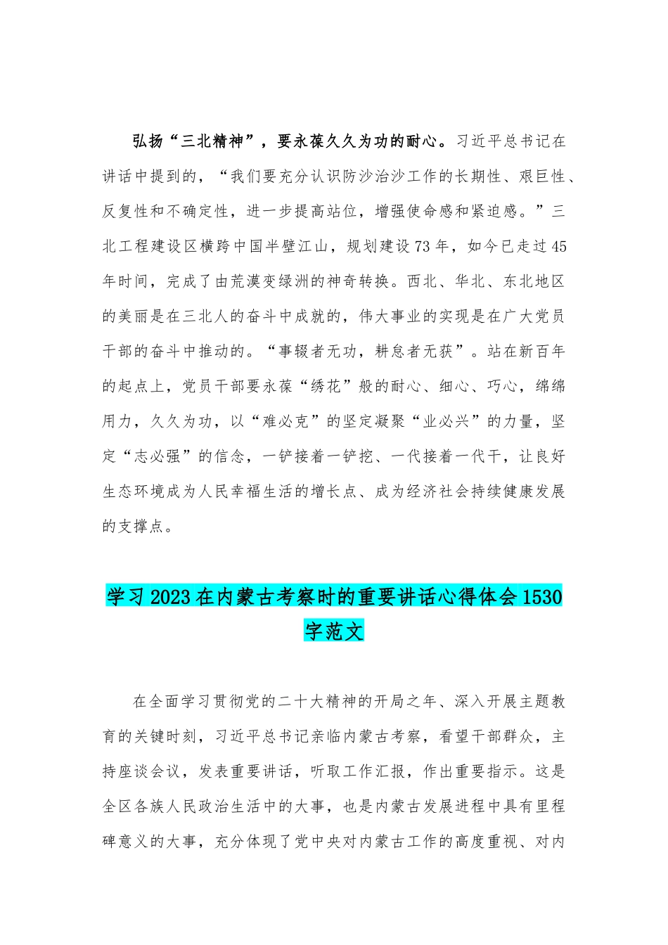 2023年弘扬“三北精神”心得体会与学习在内蒙古考察时的重要讲话心得体会【两份稿】.docx_第3页