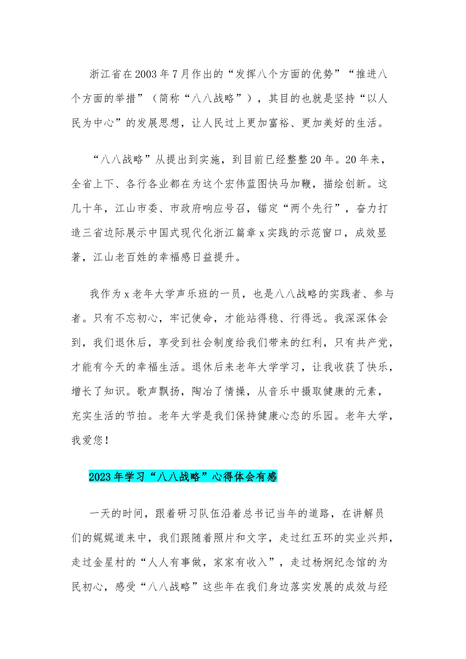 学习“八八战略”心得体会有感（7篇）范文汇编.docx_第3页