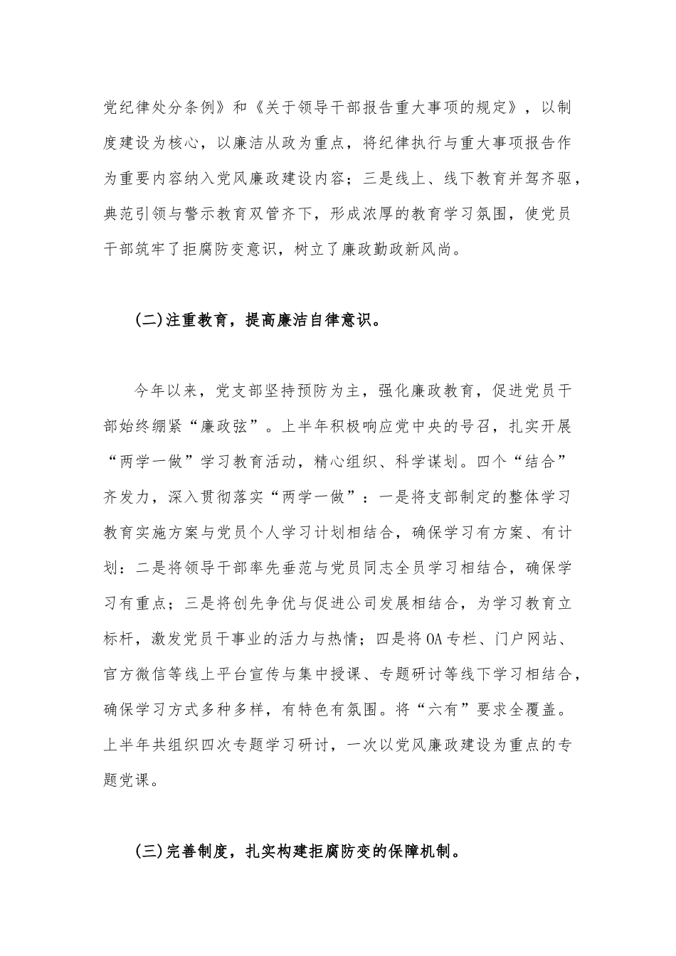2023年国有企业党支部党风廉政建设工作总结报告与党支部上半年工作总结【两篇范文】.docx_第2页