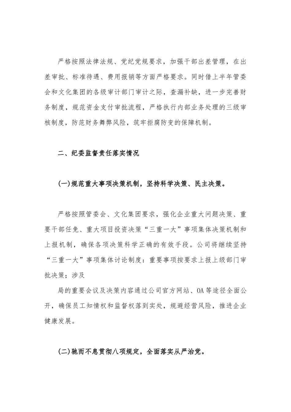 2023年国有企业党支部党风廉政建设工作总结报告与党支部上半年工作总结【两篇范文】.docx_第3页