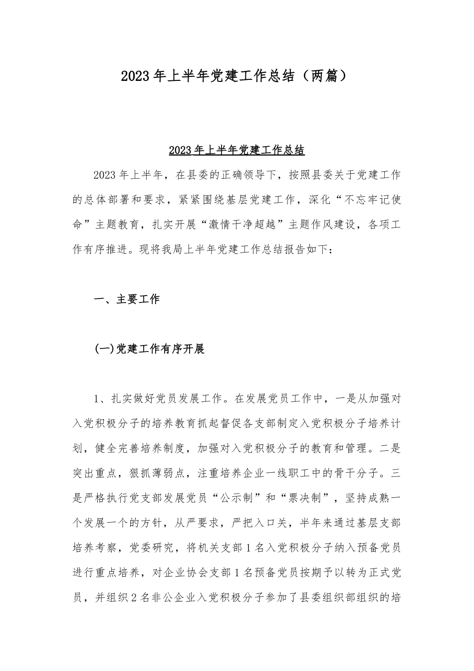 2023年上半年党建工作总结（两篇）.docx_第1页