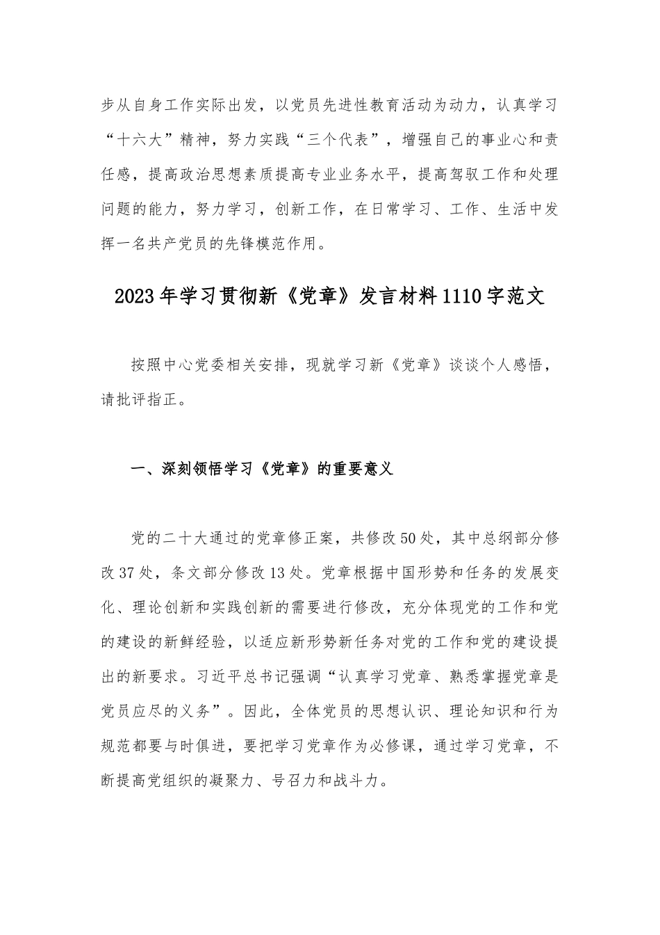两篇稿：2023年学习贯彻新《党章》发言材料.docx_第3页