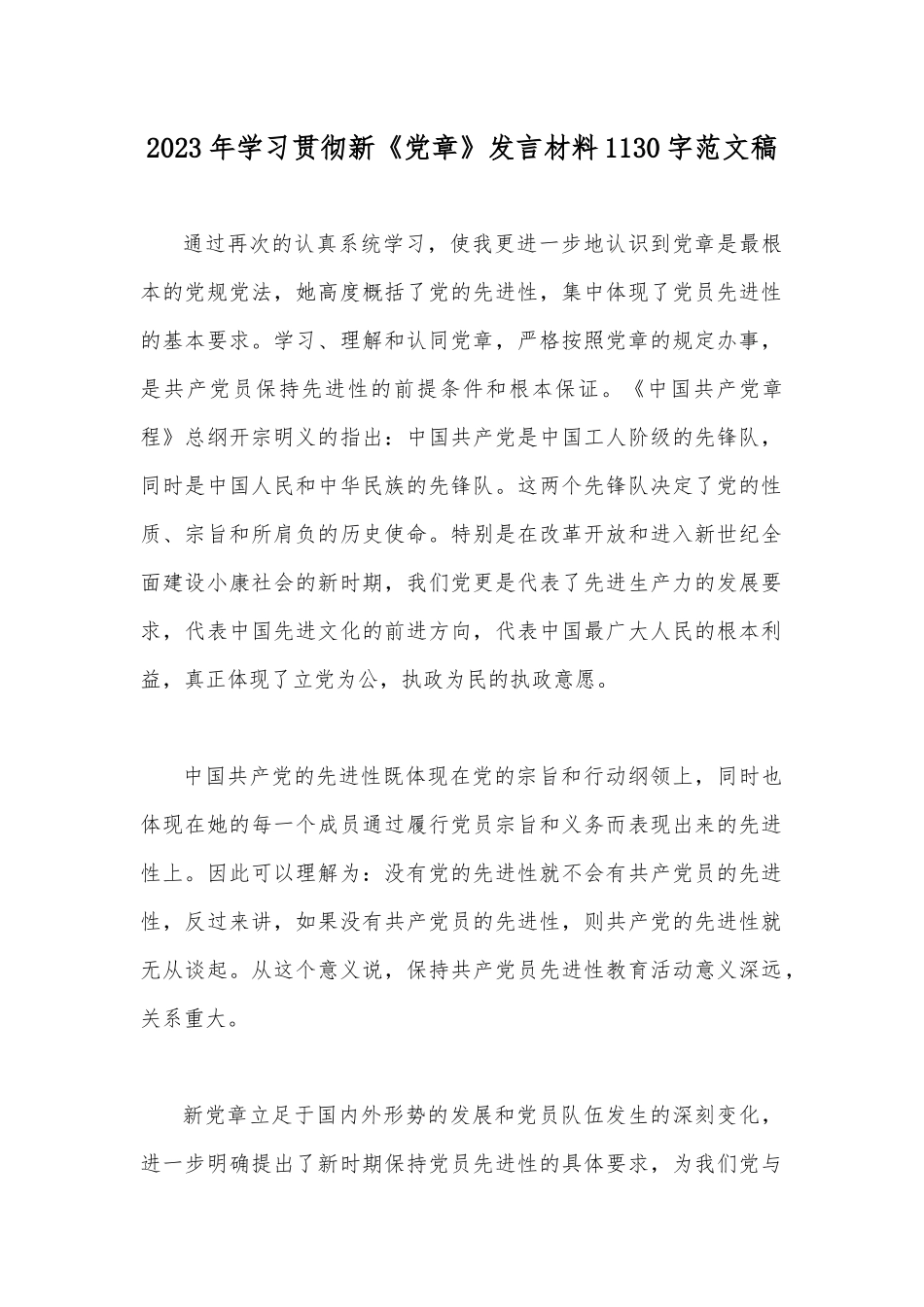 2023年学习贯彻新《党章》发言材料1130字范文稿.docx_第1页