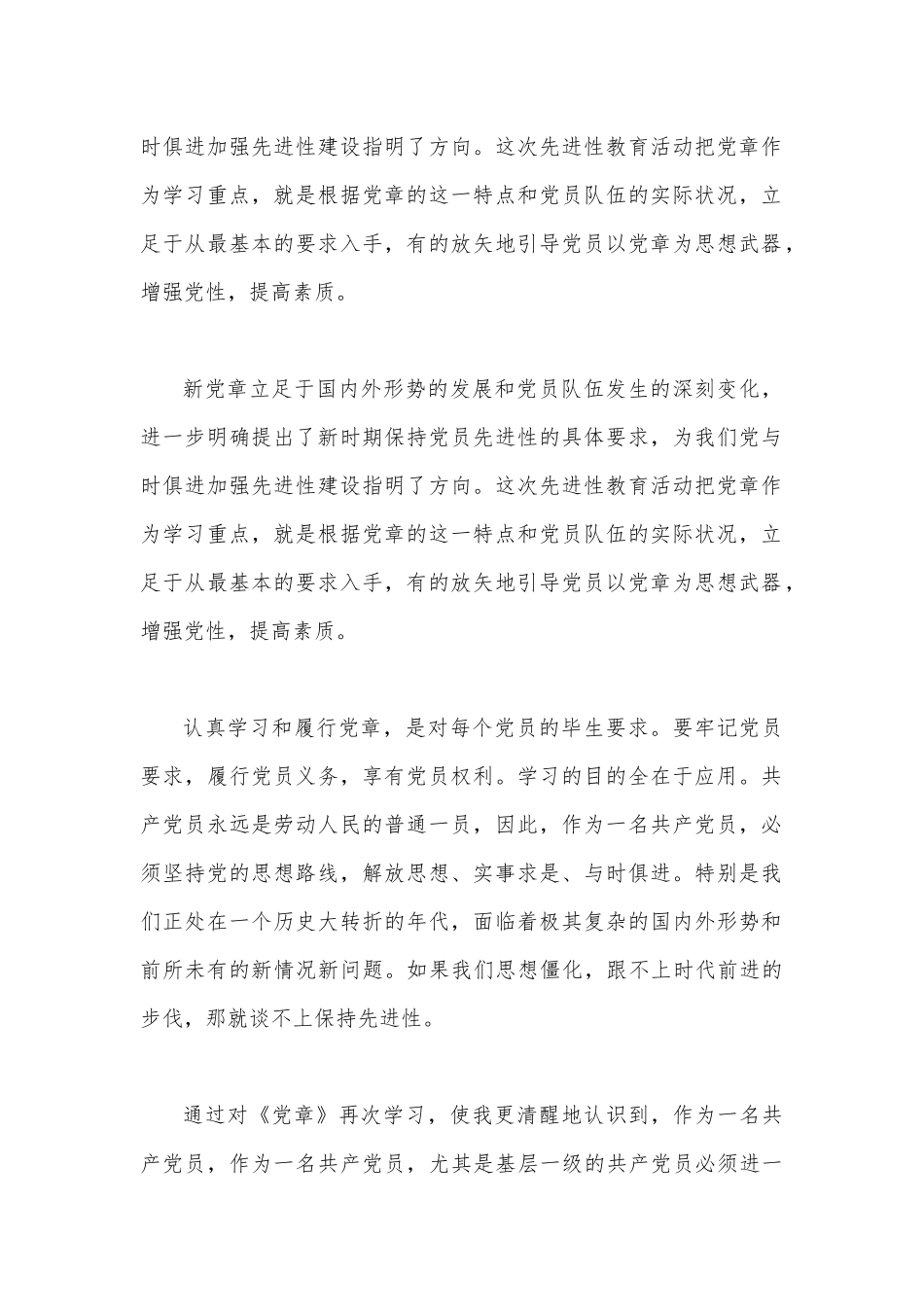 2023年学习贯彻新《党章》发言材料1130字范文稿.docx_第2页