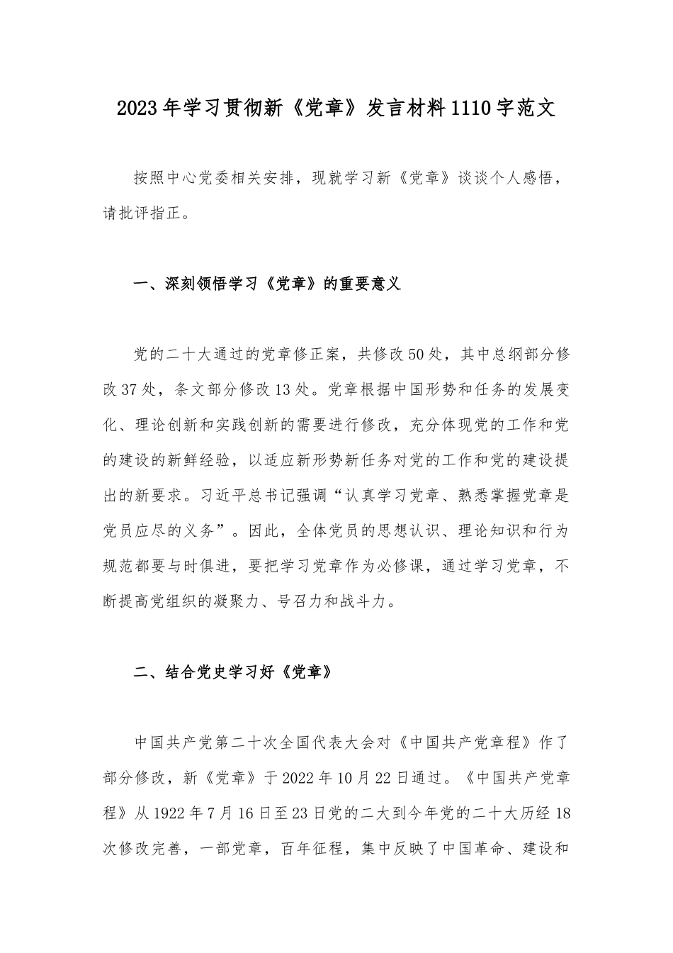 2023年学习贯彻新《党章》发言材料1110字范文.docx_第1页