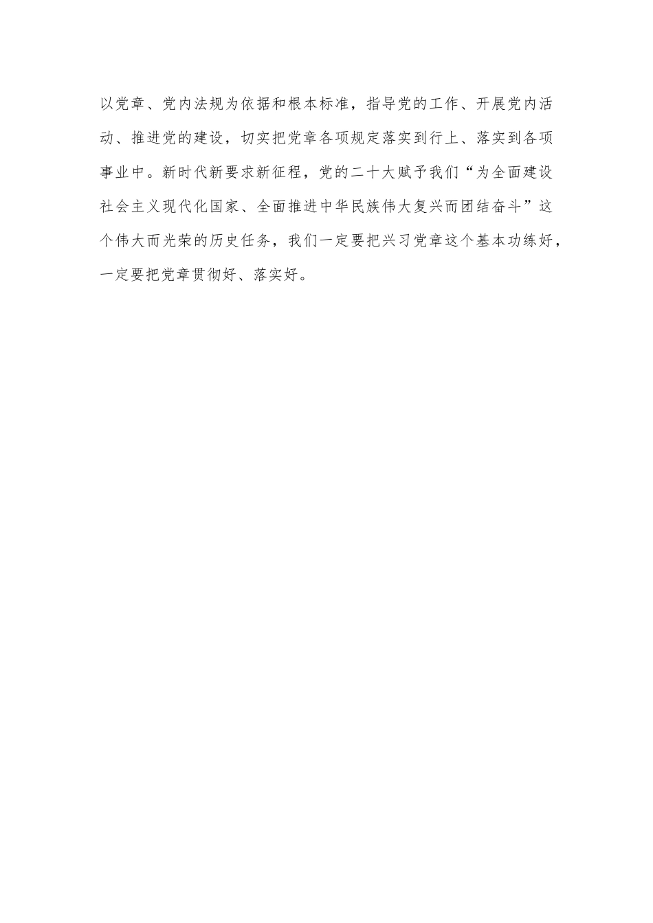 2023年学习贯彻新《党章》发言材料1110字范文.docx_第3页