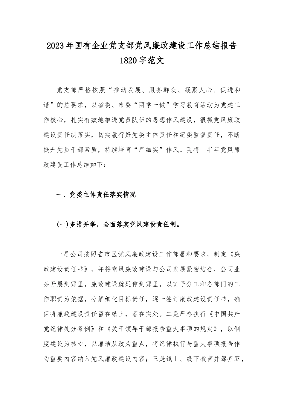 2023年国有企业党支部党风廉政建设工作总结报告1820字范文.docx_第1页