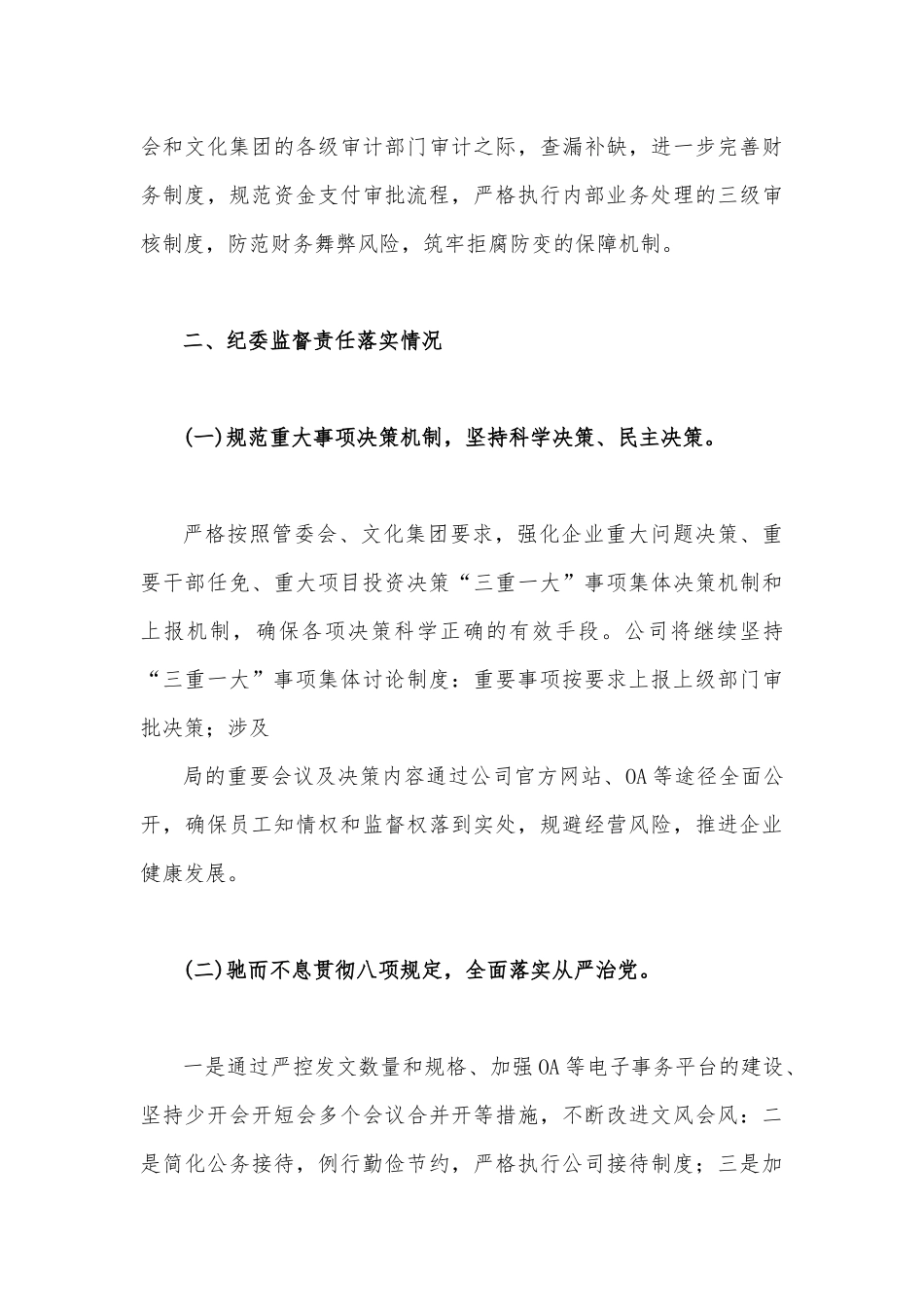 2023年国有企业党支部党风廉政建设工作总结报告1820字范文.docx_第3页