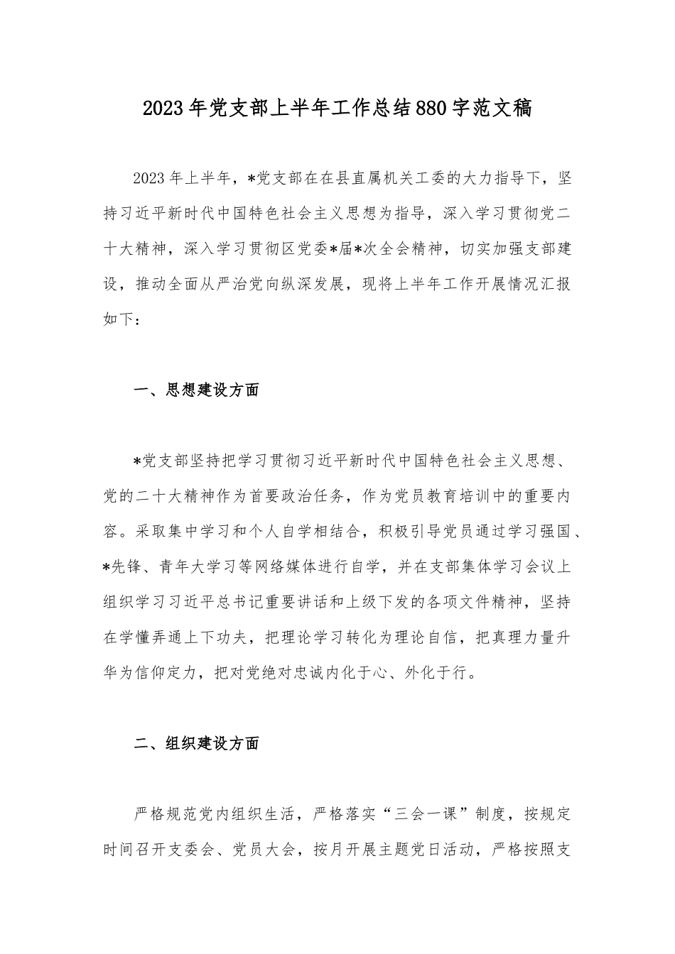 2023年党支部上半年工作总结880字范文稿.docx_第1页