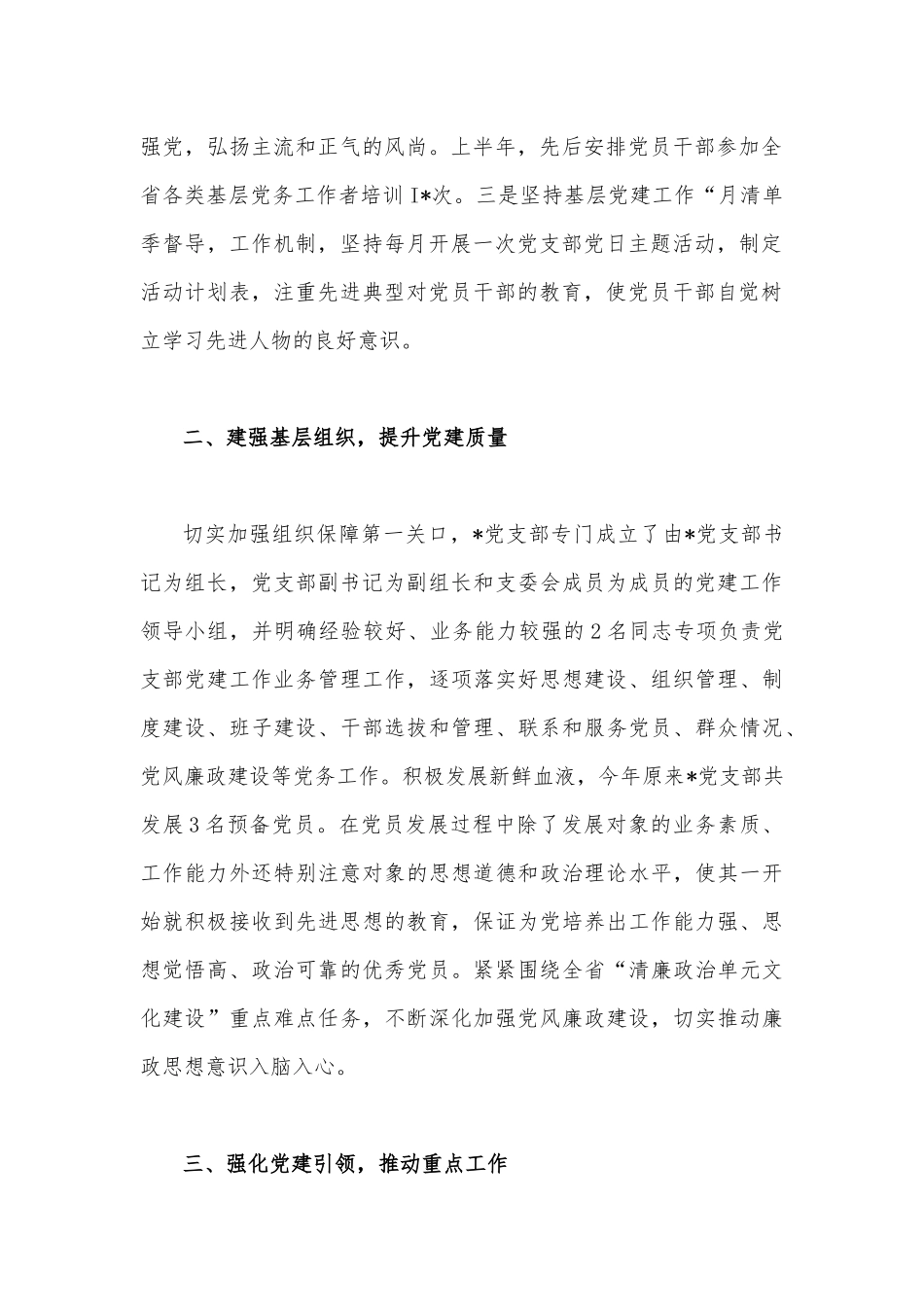2023年上半年党支部党建工作总结1610字范文稿.docx_第2页
