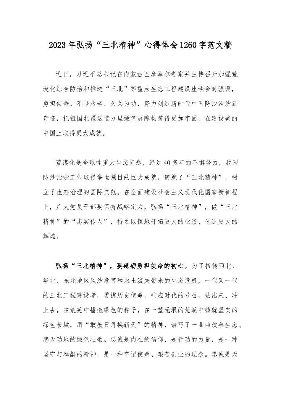 2023年弘扬“三北精神”心得体会1260字范文稿.docx_第1页