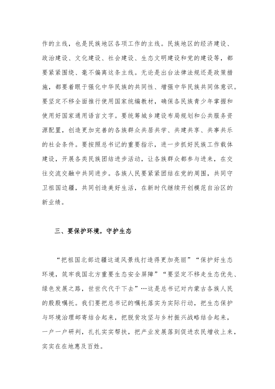 2023年在理论学习中心组专题学习内蒙古考察重要讲话精神时的研讨发言材料1520字范文.docx_第3页