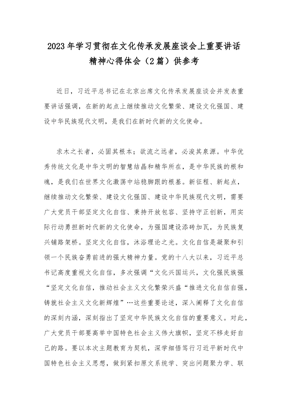 2023年学习贯彻在文化传承发展座谈会上重要讲话精神心得体会（2篇）供参考.docx_第1页
