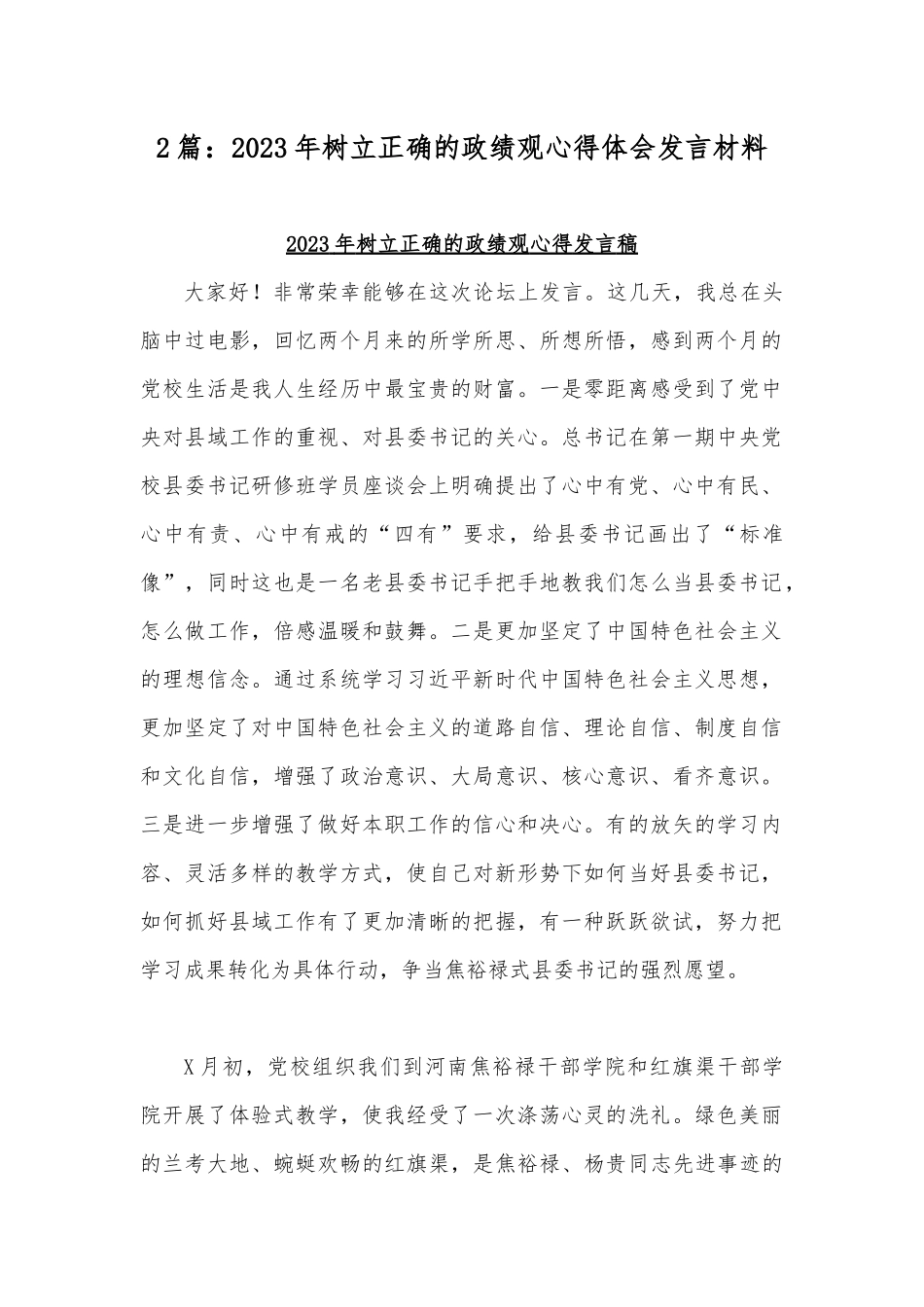 2篇：2023年树立正确的ZJG心得体会发言材料.docx_第1页