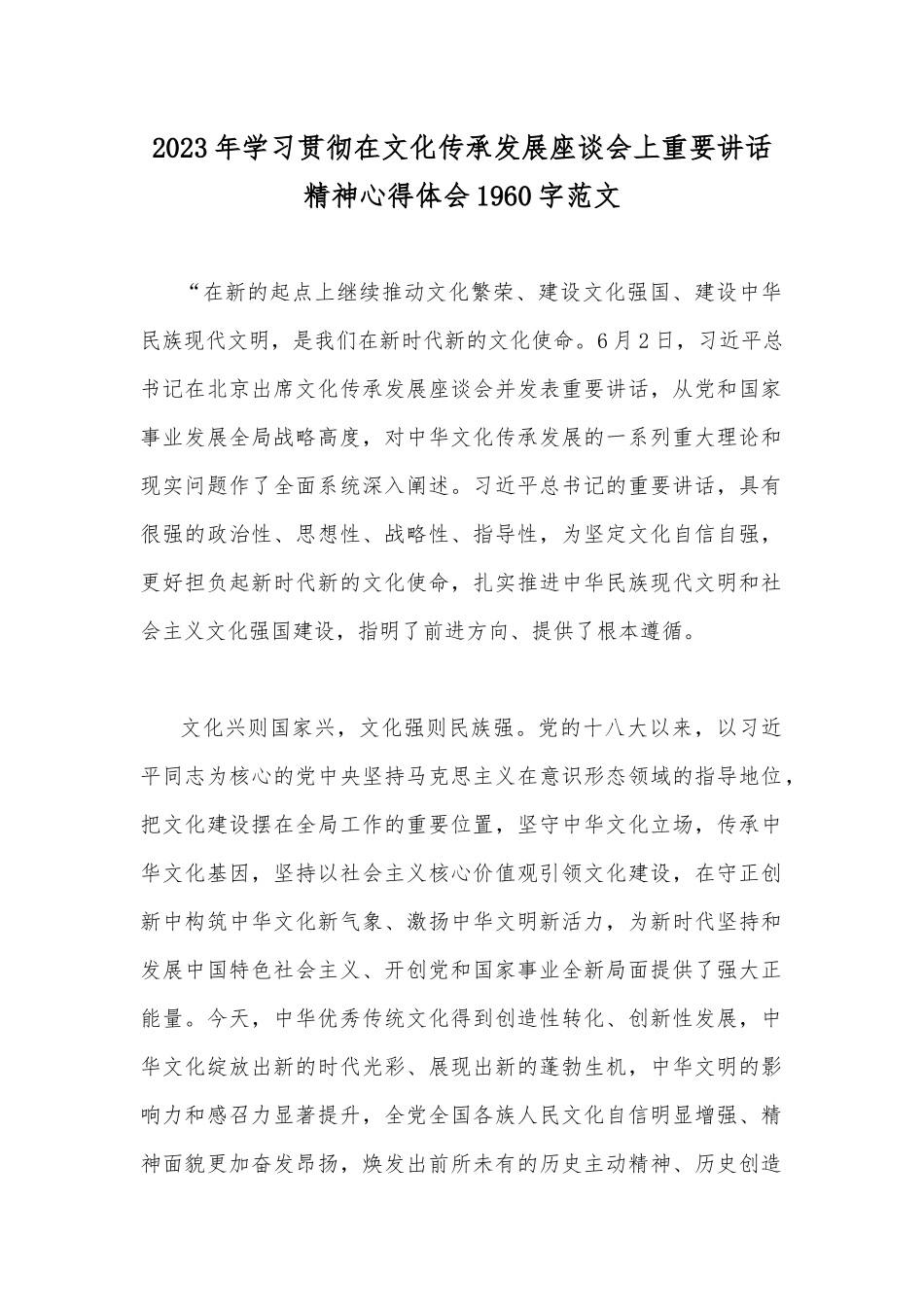 2023年学习贯彻在文化传承发展座谈会上重要讲话精神心得体会1960字范文.docx_第1页