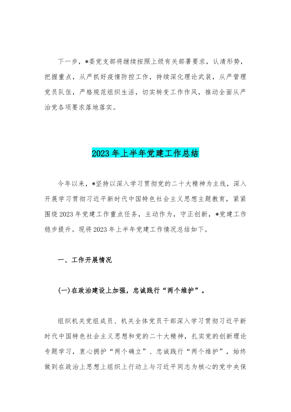 2023年党支部上半年工作总结与上半年党建工作总结【两篇文】.docx_第3页