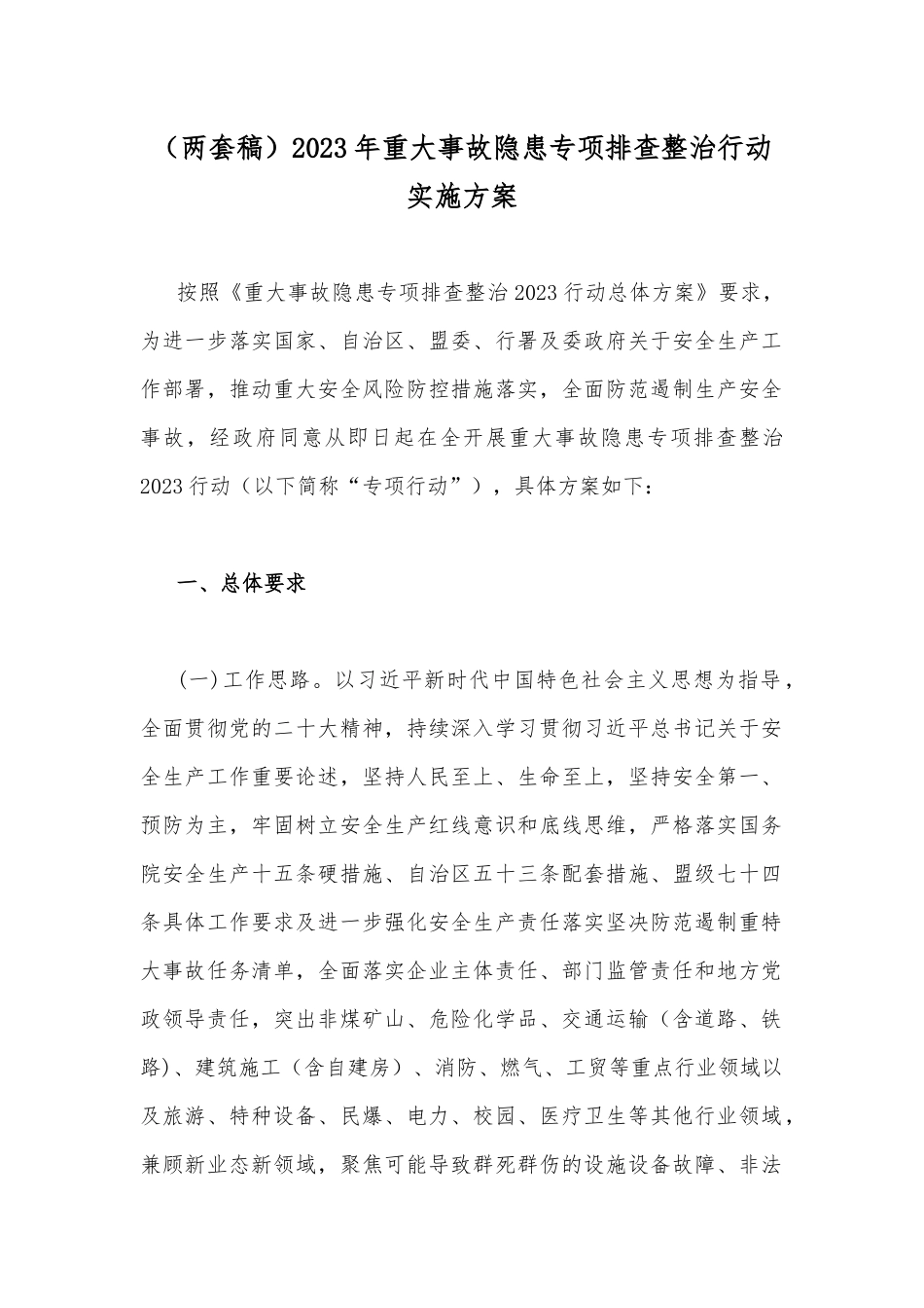 （两套稿）2023年重大事故隐患专项排查整治行动实施方案.docx_第1页